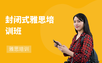 封閉式雅思培訓班