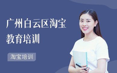 廣州白云區淘寶教育培訓