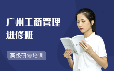廣州工商管理進修班