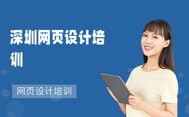 深圳網頁設計培訓機構