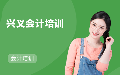 興義會計培訓