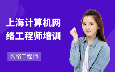 上海計算機網絡工程師培訓