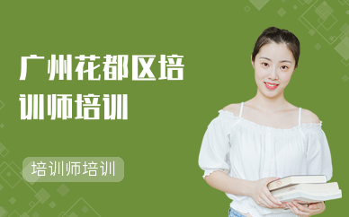 廣州花都區培訓師培訓課程