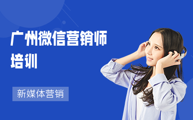 廣州微信營銷師培訓