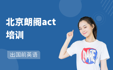 北京朗阁act培训-地址-电话-北京朗阁教育