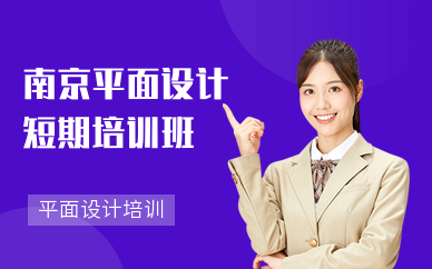 南京平面設計短期培訓班