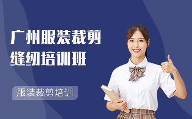 廣州服裝裁剪縫紉培訓班