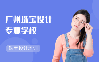 廣州珠寶設計專業學校