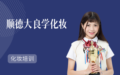 順德大良學化妝