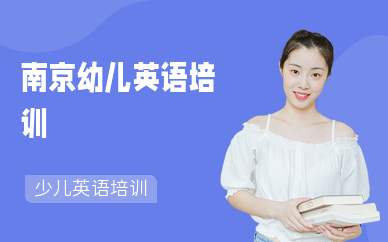 南京幼兒英語培訓機構