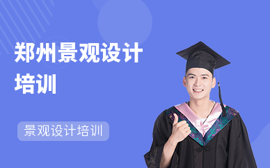 鄭州景觀設計培訓