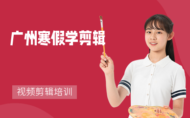 廣州寒假學剪輯