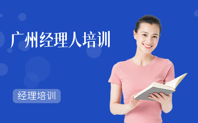廣州經理人培訓