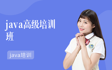 java高級培訓班