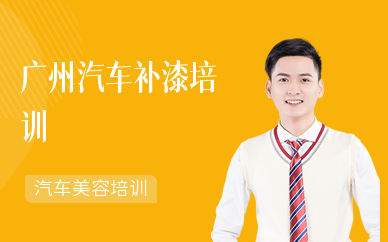 廣州汽車補漆培訓