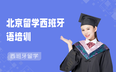 北京留學西班牙語培訓