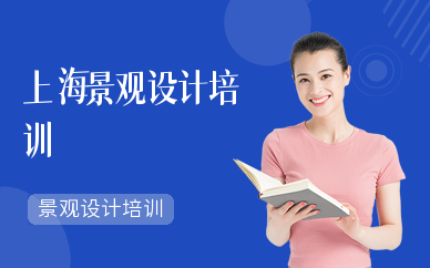 上海景觀設計培訓