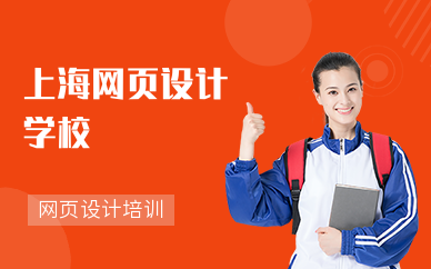 上海網頁設計學校