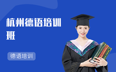 杭州德語培訓班