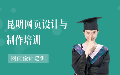 昆明網頁設計與制作培訓