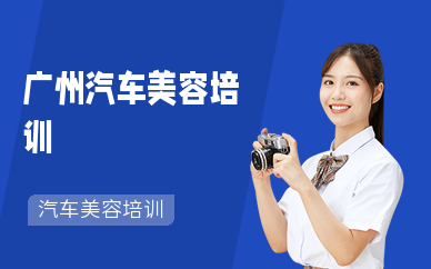 廣州汽車美容培訓課程