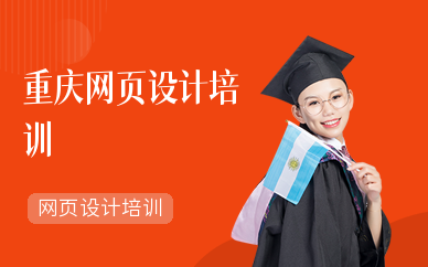 重慶網頁設計培訓學校