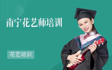 南寧花藝師培訓機構