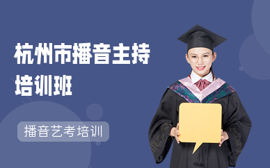 杭州市播音主持培训班