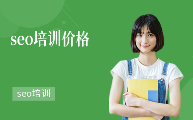 seo培訓價格