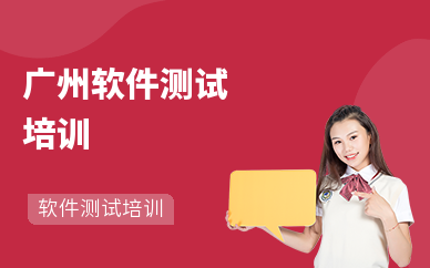 廣州軟件測試培訓課程