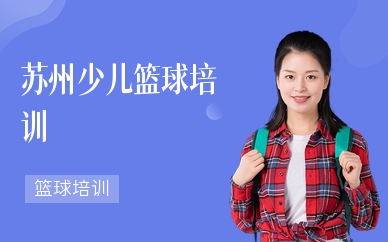 蘇州少兒籃球培訓