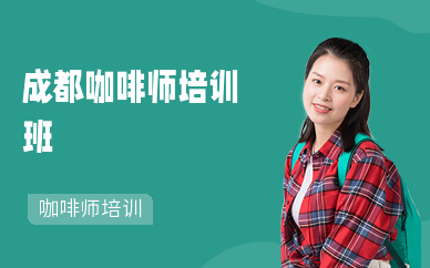 成都咖啡師培訓班