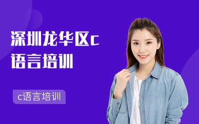 深圳龍華區c語言培訓課程