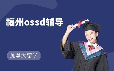 包含福州留学项目学费多少的词条