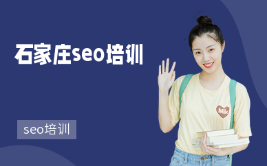 石家莊seo培訓
