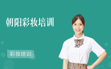 朝陽彩妝培訓學校