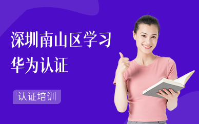 深圳南山區學習華為認證