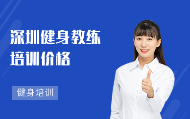 深圳健身教練培訓價格