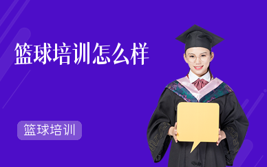 籃球培訓怎么樣