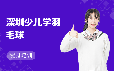 深圳少兒學羽毛球
