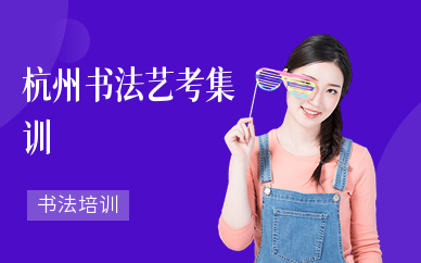 杭州書法藝考集訓
