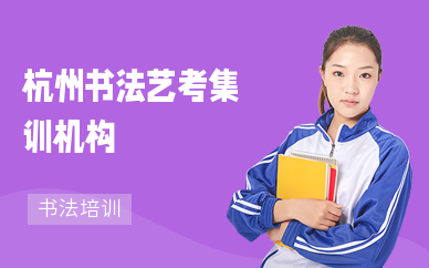 杭州書法藝考集訓機構