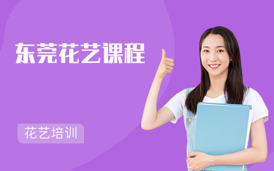 東莞花藝課程