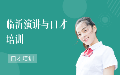 臨沂演講與口才培訓
