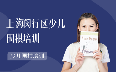 上海閔行區少兒圍棋培訓
