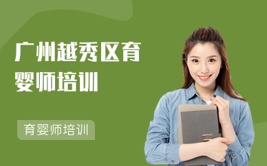 廣州越秀區育嬰師培訓中心