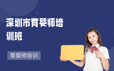 深圳市育嬰師培訓班