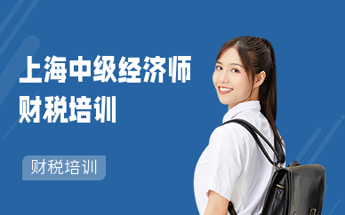 上海中級經濟師財稅專業培訓