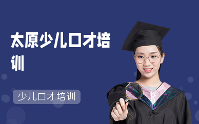 太原少兒口才培訓機構