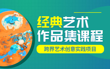 上海留學藝術作品集培訓
